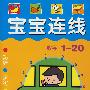 宝宝连线:数字1-20