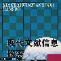 现代文献信息检索
