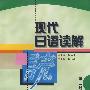 现代日语读解:第二册