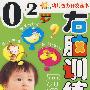 小太阳幼儿智力开发丛书：0-2岁右脑训练开发