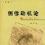 创作动机论
