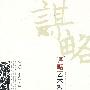 谋略艺术教程