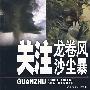 关注龙卷风沙尘暴