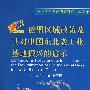 欧盟区域政策及对中国东北老工业基地振兴的启示