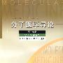 分子医学导论：第二分册——分子医学各论