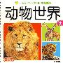 小海豚宝宝早教圈圈书(基础篇):动物世界(2)