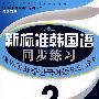 《新标准韩国语同步练习》 高级2