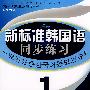 《新标准韩国语同步练习》 高级1