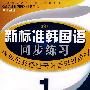 《新标准韩国语同步练习》 初级1