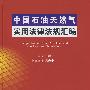 中国石油天然气实用法律法规汇编