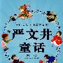 中国童话大师经典丛书：严文井童话