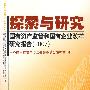 探索与研究：国有资产监管和国有企业改革研究报告·2007