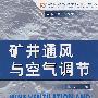 矿井通风与空气调节