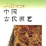 中国古代棋艺——中国文化史知识丛书