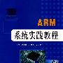 ARM系统实践教程