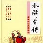中国古典文学名著：水浒全传