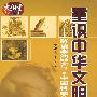 重识中华文明——解读李约瑟与《中国科学技术史》（7DVD）