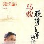 马骏:晚清军事揭秘