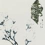 中国花鸟画技法丛书：春花卷