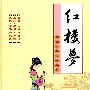 中国古典文学名著:红楼梦