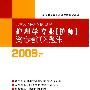 护理学专业（护师）资格考试习题集（2009年）（免费赠送20元网上学习费用）