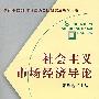 社会主义市场经济导论