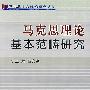 马克思理论基本范畴研究