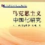 马克思主义中国化研究