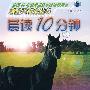 新黑马阅读丛书:晨读10分钟(小学卷六年级)