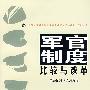 军官制度比较与改革