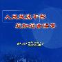 人民武装干部应知应会读本