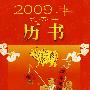 2009年历书