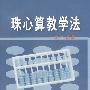 珠心算教学法