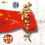 火红年代－世纪民歌经典（4CD）