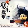 国乐精粹（4CD）