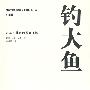 钓大鱼