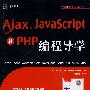 Ajax、JavaScript和PHP编程导学（附光盘）