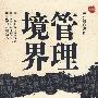 东方燕园—管理境界