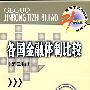 各国金融体制比较(第二版)