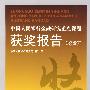 中国人民银行金融研究重点课题获奖报告2007