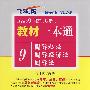 2009国家司法考试教材一本通9-国际私法·国际经济法·国际法