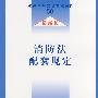 法律及其配套规定50-消防法配套规定