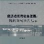 经济增长与社会发展：比较研究及其启示