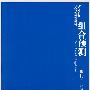 组合预测——理论、方法及应用