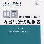 中国语言生活状况报告(2007)下编