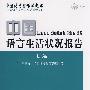 中国语言生活状况报告(2007)上编