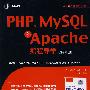 PHP、MySQL和Apache编程导学（原书第4版）（附光盘）