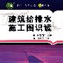 建筑给排水施工图识读