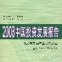 2008中国投资发展报告