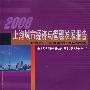 2008上海城市经济与管理发展报告